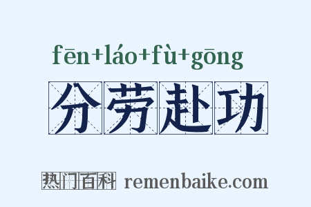 分劳赴功是什么意思的图片